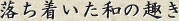 落ち着いた和の趣き