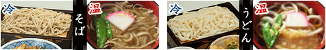 そば又はうどん